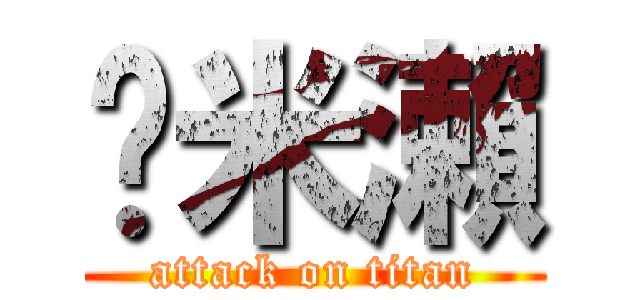 蹦米瀨 (attack on titan)