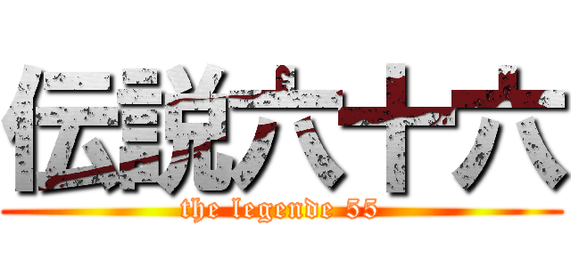 伝説六十六 (the legende 55)