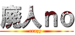 廃人ｎｏ (crazy )