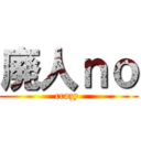 廃人ｎｏ (crazy )