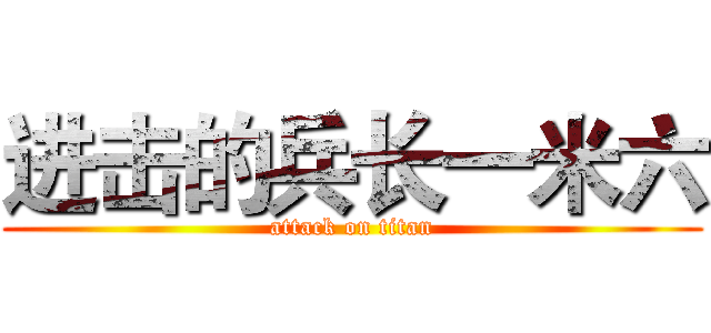 进击的兵长一米六 (attack on titan)