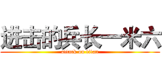 进击的兵长一米六 (attack on titan)