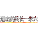 进击的兵长一米六 (attack on titan)