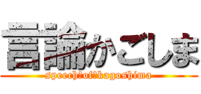 言論かごしま (speech　of　kagoshima)