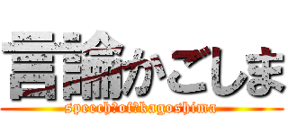 言論かごしま (speech　of　kagoshima)