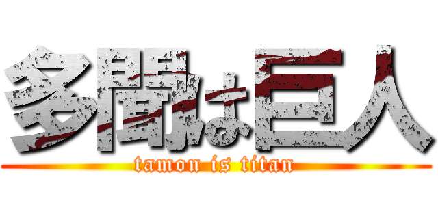 多聞は巨人 (tamon is titan)