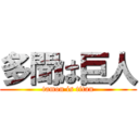 多聞は巨人 (tamon is titan)