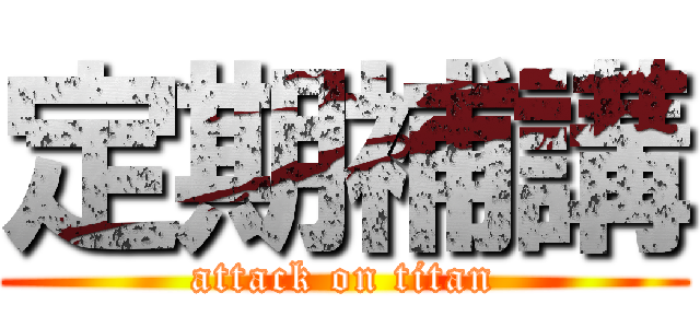 定期補講 (attack on titan)