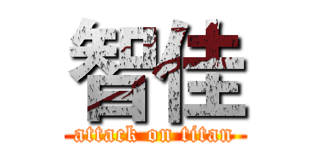 智佳 (attack on titan)