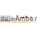 抓狂のＡｍｂｅｒ (attack on titan)