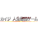 カイジ 人生奪回ゲーム (KAIJI)
