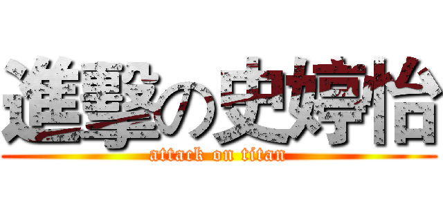 進擊の史婷怡 (attack on titan)