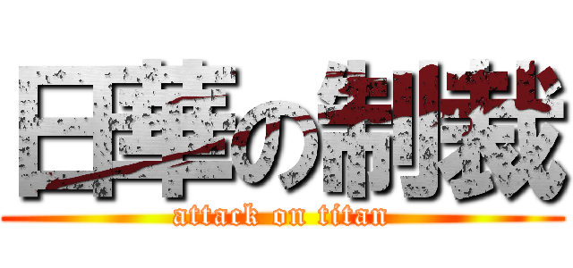 日華の制裁 (attack on titan)