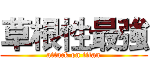 草根性最強 (attack on titan)