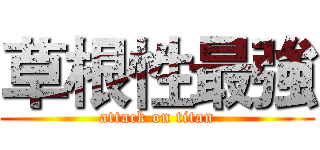 草根性最強 (attack on titan)