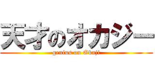 天才のオカジー (genius on Okaji)
