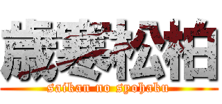 歳寒松柏 (saikan no syohaku)