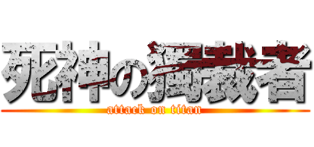 死神の獨裁者 (attack on titan)