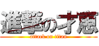 進撃の才恵 (attack on titan)