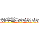 それ本当におわんないよな (attack on juku)