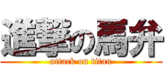 進撃の馬弁 (attack on titan)