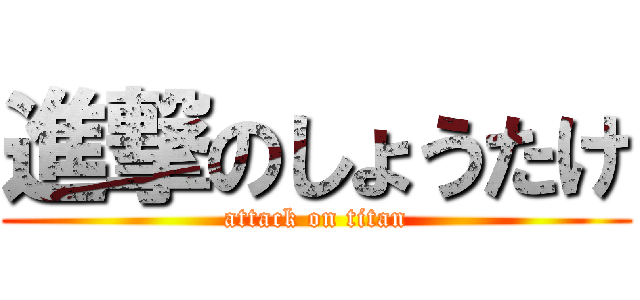 進撃のしょうたけ (attack on titan)