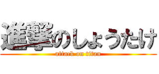 進撃のしょうたけ (attack on titan)