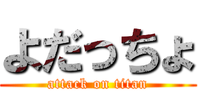 よだっちょ (attack on titan)