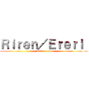 Ｒｉｒｅｎ／Ｅｒｅｒｉ  (Fanfic y más )