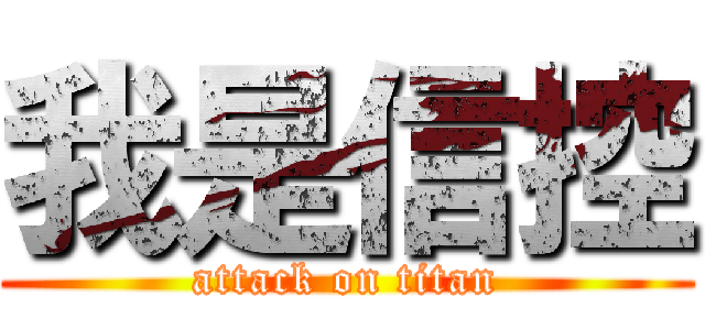 我是信控 (attack on titan)