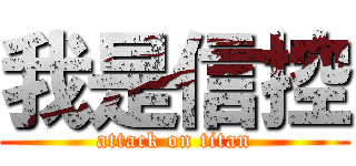 我是信控 (attack on titan)