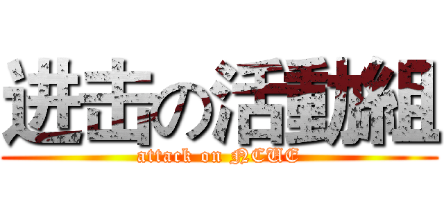 进击の活動組 (attack on NCUE)