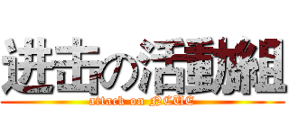 进击の活動組 (attack on NCUE)