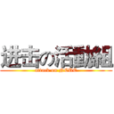 进击の活動組 (attack on NCUE)