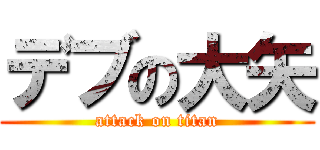 デブの大矢 (attack on titan)