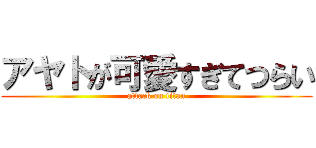 アヤトが可愛すぎてつらい (attack on titan)