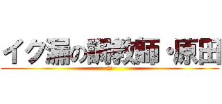 イク漏の調教師・原田 (w)