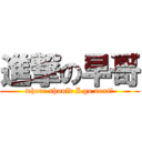 進撃の早哥 (where should I go next?)