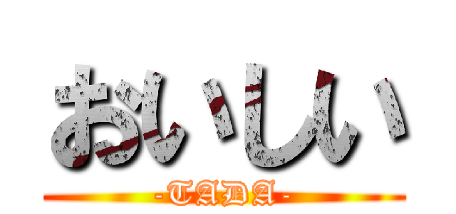 おいしい (-TADA-)