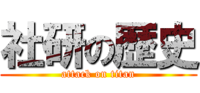 社研の歴史 (attack on titan)