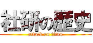 社研の歴史 (attack on titan)