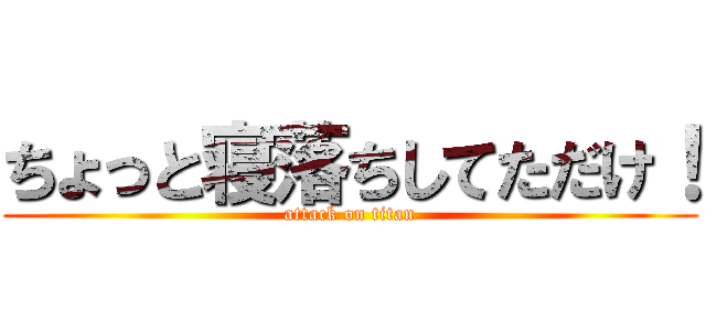 ちょっと寝落ちしてただけ！ (attack on titan)