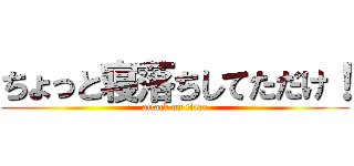 ちょっと寝落ちしてただけ！ (attack on titan)