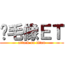 脫毛像ＥＴ (attack on titan)