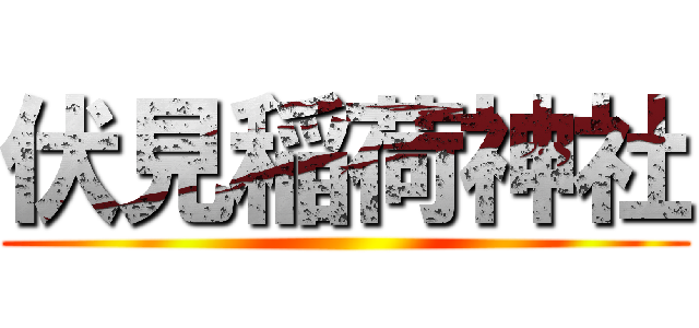 伏見稲荷神社 ()