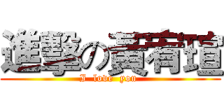 進擊の黃宥瑄 (I  love  you )