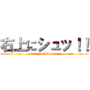 右上にシュッ！！ (korehashiketana)