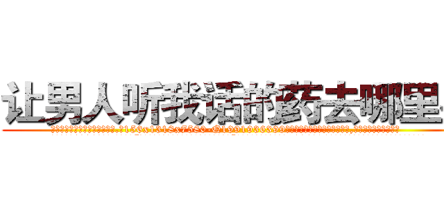 让男人听我话的药去哪里买 (让男人听我话的药去哪里买【电.话156x1318x7580-Q1991936399鑫宏药业】我们做的是长期生意,靠的是老客户长期支持
参考消息网2月20日报道 韩媒称，“剩女多、离婚率高的城市，房价一定会上涨。”这是中国经济学家金岩石2016年12月参加在上海举行的房地产相关论坛时说的话。
)