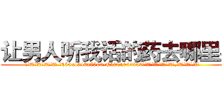 让男人听我话的药去哪里买 (让男人听我话的药去哪里买【电.话156x1318x7580-Q1991936399鑫宏药业】我们做的是长期生意,靠的是老客户长期支持
参考消息网2月20日报道 韩媒称，“剩女多、离婚率高的城市，房价一定会上涨。”这是中国经济学家金岩石2016年12月参加在上海举行的房地产相关论坛时说的话。
)