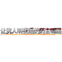 让男人听我话的药去哪里买 (让男人听我话的药去哪里买【电.话156x1318x7580-Q1991936399鑫宏药业】我们做的是长期生意,靠的是老客户长期支持
参考消息网2月20日报道 韩媒称，“剩女多、离婚率高的城市，房价一定会上涨。”这是中国经济学家金岩石2016年12月参加在上海举行的房地产相关论坛时说的话。
)